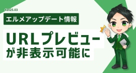 LINEのURLプレビューが非表示可能に!エルメッセージに設定追加 LINEのURLプレビューが非表示可能に!エルメッセージに設定追加