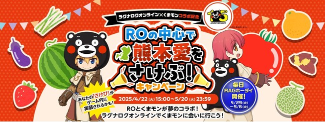 【ラグナロクオンライン】くまモンとのコラボを記念し「ROの中心で熊本愛をさけぶ！キャンペーン」実施！