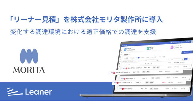 「リーナー見積」を株式会社モリタ製作所に導入、変化する調達環境における適正価格での調達を支援