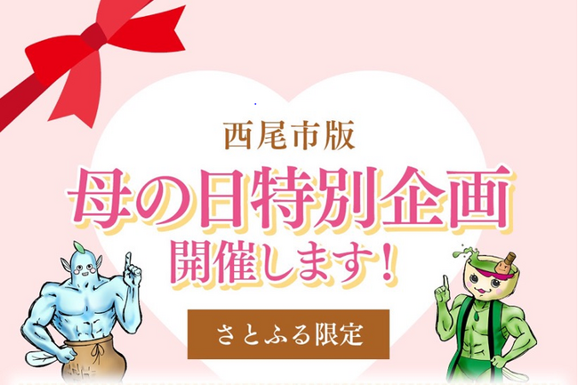 母の日特別企画！ -ふるさと納税で「ありがとう」の気持ちを贈りませんか-【愛知県西尾市】