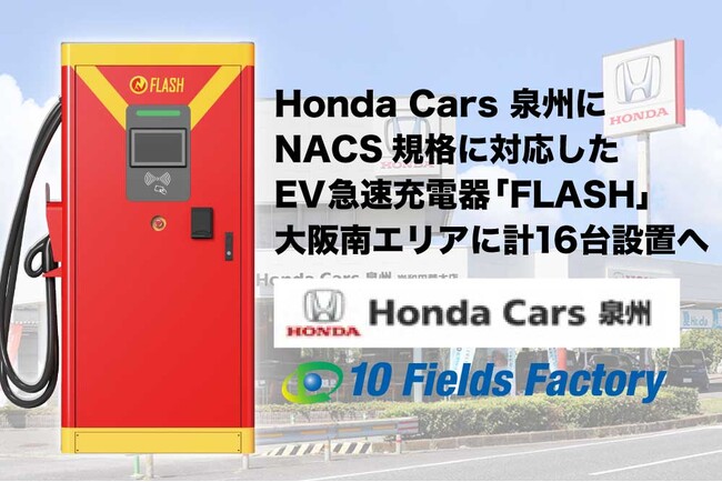 Honda Cars 泉州にEV急速充電器「FLASH」を設置へ【NACS対応規格モデルで日本国内すべての充電規格に対応】