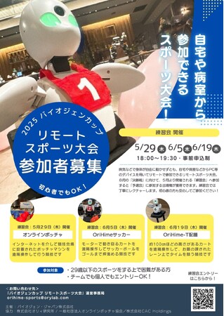 身体を動かすことが難しくても、自宅や病室から参加できるスポーツイベント「2025 バイオジェンカップ リモートスポーツ大会」2025年8月24日(日) 開催決定！