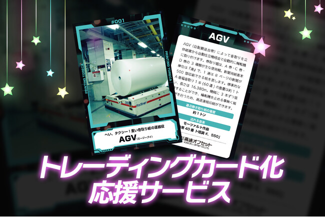 法人向けトレーディングカード化応援サービスを開始