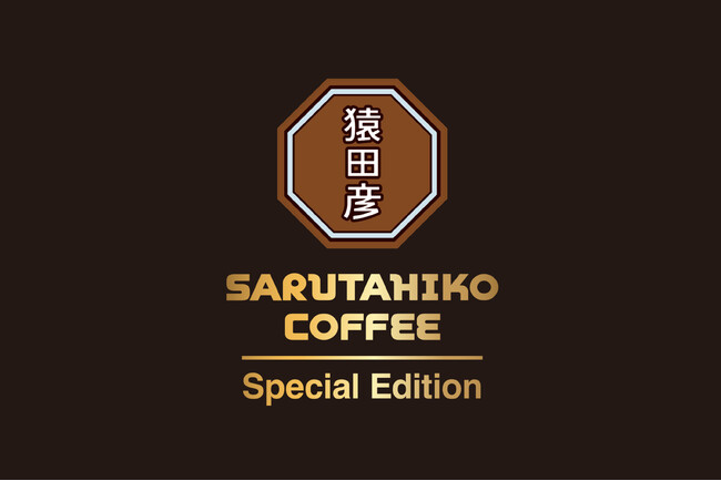 4/27 東京大学校内にオープン「猿田彦珈琲 Special Edition」
