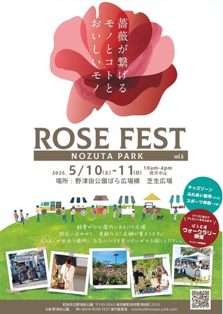 【東京都町田市】野津田公園「Rose Fest 2025 春」を開催します