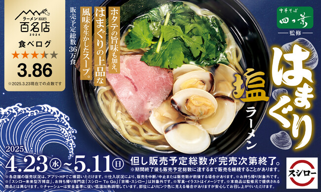 「スシロー×食べログ」全国名店監修シリーズ！食べログ点数3.86、「食べログ ラーメン EAST 百名店」選出！埼玉の人気ラーメン店“中華そば 四つ葉”監修「はまぐり塩ラーメン」が期間限定で登場！