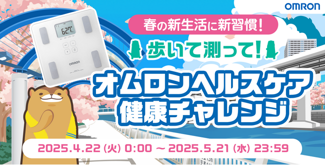 オムロンヘルスケア× aruku&「春の新生活に新習慣！歩いて測って！健康チャレンジ」4月22日スタート