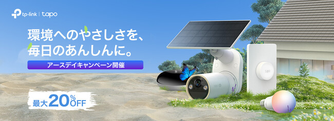 【アースデイ】環境へのやさしさを、毎日のあんしんに。ソーラー給電セキュリティカメラキット「Tapo C460 KIT」4月30日（水）発売