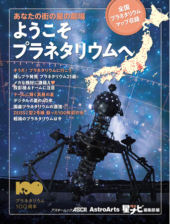 ムック「あなたの街の星の劇場 ようこそプラネタリウムへ 全国プラネタリウムマップ収録」発売