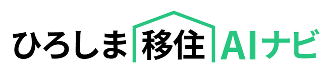 ひろしま移住AIナビ　本日（4/22）サービス開始！
