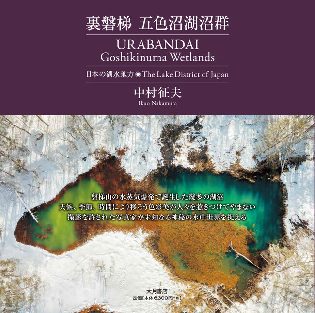 水中写真家・中村征夫氏による写真集『裏磐梯 五色沼湖沼群―日本の湖水地方』発売