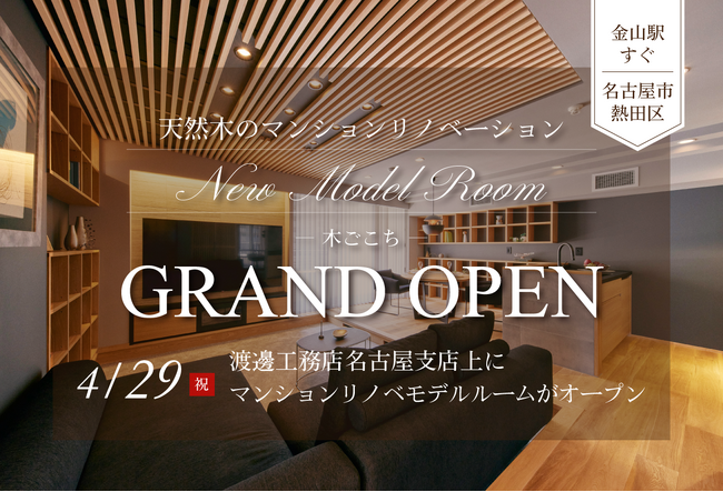 4月29日オープン　金山駅近くにマンションリノベーションモデルルーム