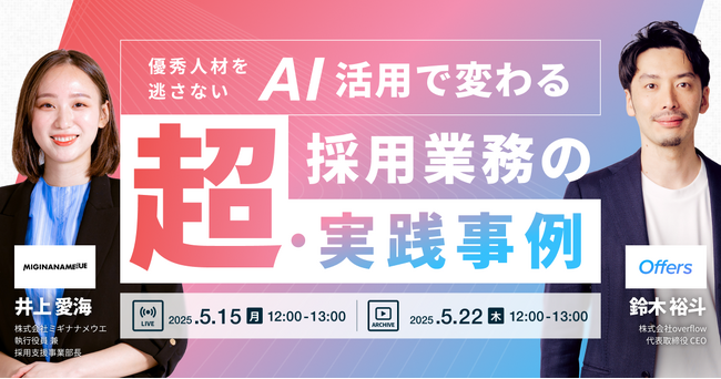 優秀人材を逃さない。AI活用で変わる採用業務の超・実践事例｜5/15(木)・5/22(木)開催