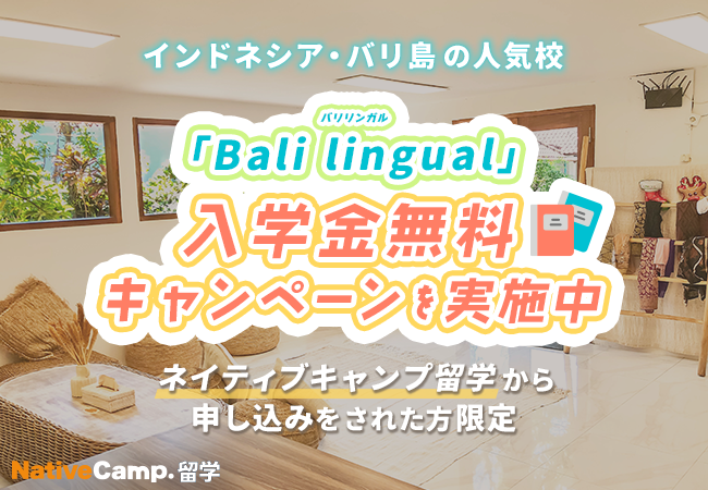 【ネイティブキャンプ留学】語学学校「Bali lingual」入学金無料キャンペーンを実施