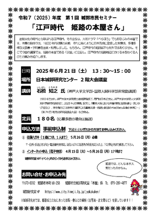 第1回 城郭市民セミナー「江戸時代　姫路の本屋さん」