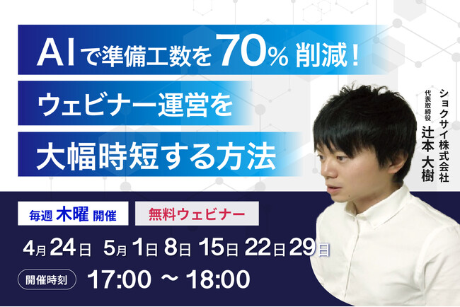 無料ウェビナー「【法人担当者必見】AIで準備工数を70%削減！ウェビナー運営を大幅時短する方法」開催のお知らせ