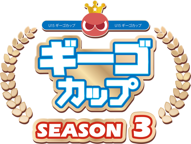 ぷよぷよeスポーツU-15『ギーゴカップ』SEASON3 全国8会場と決勝大会の全9戦を開催!
