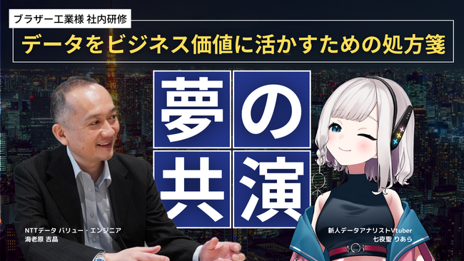 ブラザー工業株式会社の社内イベントにて、弊社社員とVTuber「七夜聖りあら」が基調講演に登壇