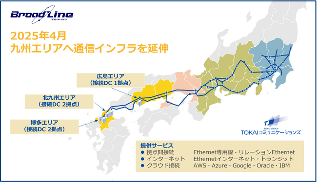 TOKAIコミュニケーションズ、通信インフラを九州エリアへ延伸