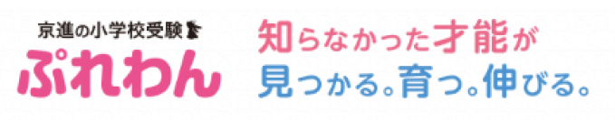 私立小学校受験の第一志望合格率100％達成「京進の小学校受験 ぷれわん」
「小学校教育講演会」を4月29日（火・祝）開催