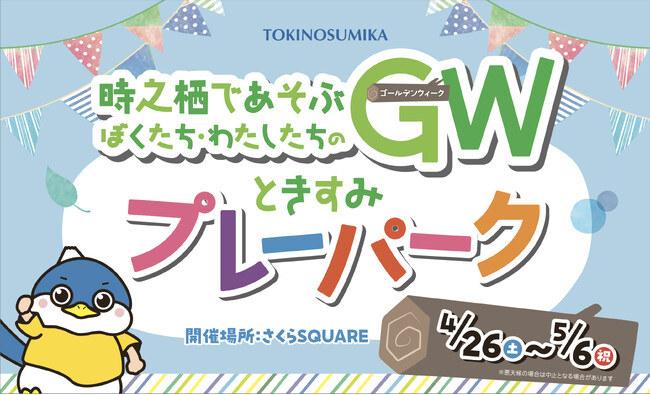 家族であそぶ時之栖のGW！30周年を祝うスペシャルダンスショーや、初開催のフラワードームに謎解きイベント、ワークショップにスタンプラリーまで！GWイベント盛りだくさんの時之栖で楽しもう！