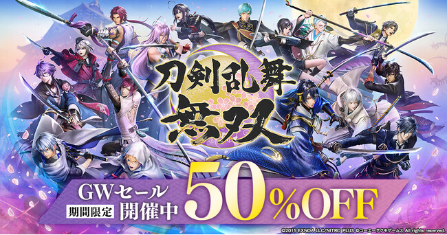 アクションゲーム『刀剣乱舞無双』GWセール開催中！ダウンロード版(Nintendo Switch(TM)/PC DMM GAME PLAYER/PC Steam(R))が期間限定で50%OFF！！