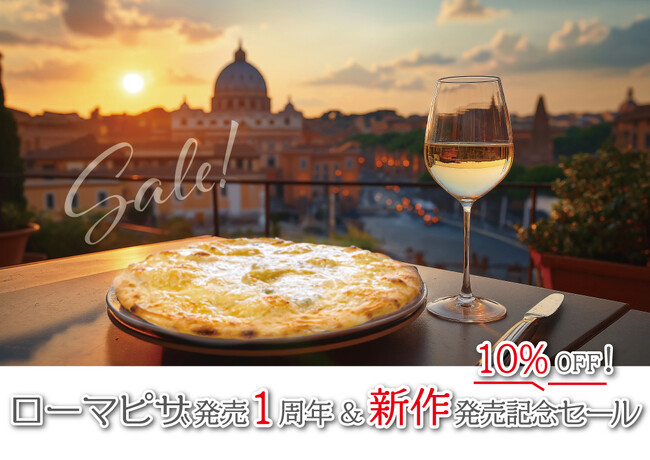 ローマピザ発売1周年&新作発売記念「金沢ピザ工房 森山ナポリ」期間限定セール開催!