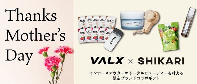 【母の日ギフトの新提案】プロテイン×洗顔パック！？VALXとSHIKARIが異色のコラボ！“内と外からキレイを贈る”限定ギフト企画をスタート