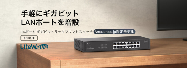 【省エネでネットワーク環境を最適化】優れた耐久性と静音性！16ポート ギガビット ラックマウントスイッチ「LS1016G」4月30日（水）発売