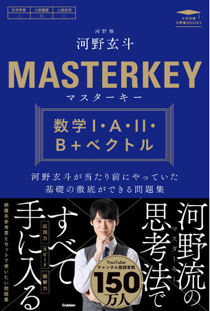 河野玄斗氏による数学問題集『マスターキー 数学I・A・II・B＋ベクトル』が予約開始！　YouTubeチャンネル登録者数152万人以上を誇る、河野塾塾長の思考法が手に入る。