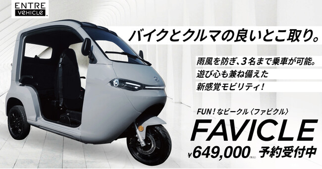 【予約開始】電動トゥクトゥク (3人乗り)「FAVICLE(ファビクル)」登場