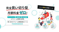 AI営業支援ツール『TOIAWASEKUN』をリニューアル　問い合わせフォーム営業の自動化で最大限の営業成果に貢献