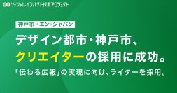 神戸市、エン・ジャパンを通じて週3日勤務・副業OKの「ライター」を採用！