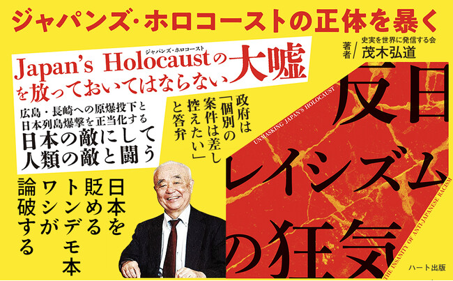 日米は先の大戦を乗り越えて同盟国となった。しかし、終戦何十周年を迎えるたびに、日本を貶める本が発売される。