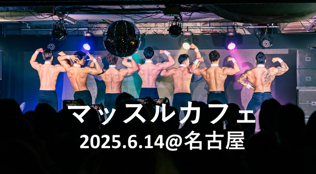 筋肉の狂宴「マッスルカフェ」名古屋・大須で再び開催（6月14日）！筋肉紳士集団ALLOUTによる筋肉への熱狂＆没入体験イベント