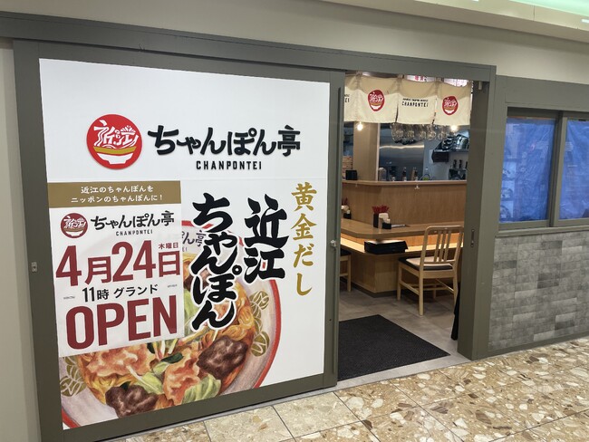 近江ちゃんぽん亭 ロサヴィア茨木店2025年4月24日(木)グランドオープン!