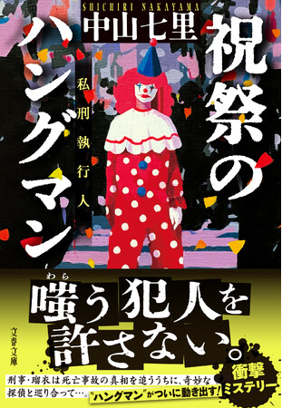 ＜書影解禁！＞人気作家・中山七里さんの最新刊『祝祭のハングマン』が、５月８日に文春文庫から発売！
