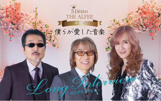 51年目の THE ALFEE　 永久保存版インタビュー連載「僕らが愛した音楽」が『文藝春秋PLUS』でスタート！