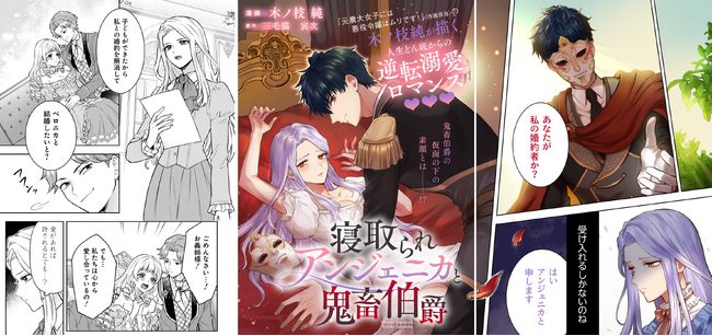 婚約者を妹に取られた人生どん底からの逆転溺愛ロマンス！「寝取られアンジェニカと鬼畜伯爵」4/23～マンガParkで連載開始！