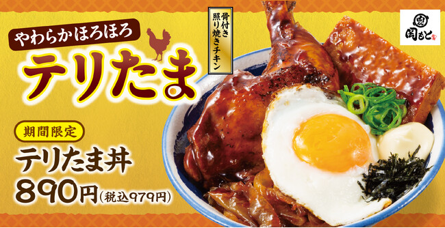 こんなの食べてみたい！を叶えます「テリたま丼」肉めし岡もとに期間限定で新登場