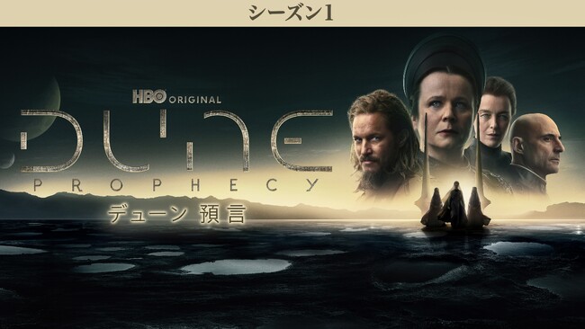 映画『デューン』シリーズでティモシー・シャラメが演じたポール・アトレイデス誕生の1万年前を描くSFアドベンチャー「デューン 預言＜シーズン1＞」本日 4月23日（水）よりデジタル販売＆レンタル開始!!