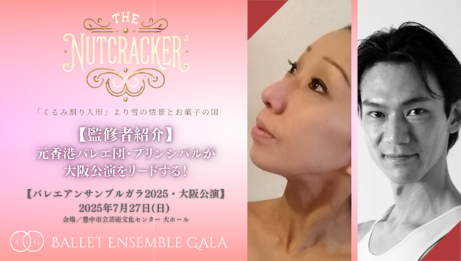 [監修者就任]【バレエアンサンブルガラ2025・大阪公演】第2部「くるみ割り人形」にて公演を振付・監修するリードダンサーが決定しました！