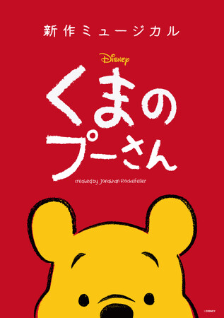 新作ミュージカル「ディズニー くまのプーさん」2025年ジャパンツアー名古屋公演 まもなく開催！