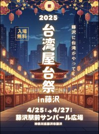 藤沢に台湾がやってくる？！『台湾屋台祭 in 藤沢』を藤沢駅前 サンパール広場にて、4月25日(金)～27日(日)に開催！(※25日(金)は16:00～プレオープン)