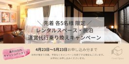≪先着各5名様限定≫レンタルスペース・民泊の運営代行乗り換えキャンペーンを4月23日から受付開始