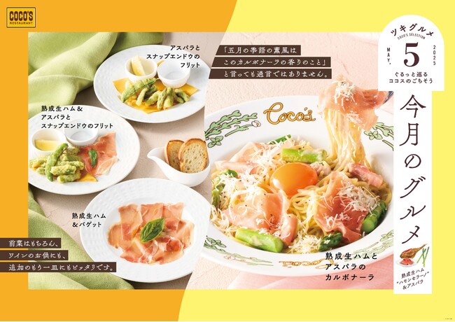 【ココス】5月の食材は旬のアスパラガスと熟成生ハム“ハモンセラーノ”！トリュフ香る濃厚なカルボナーラとサクサクのフリットが登場！