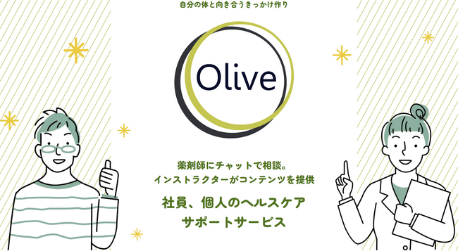 アスノシステム株式会社と、にしたんARTクリニックが業務提携　ウェルビーイングサービス「Olive」に、妊活・健康支援サービスが追加