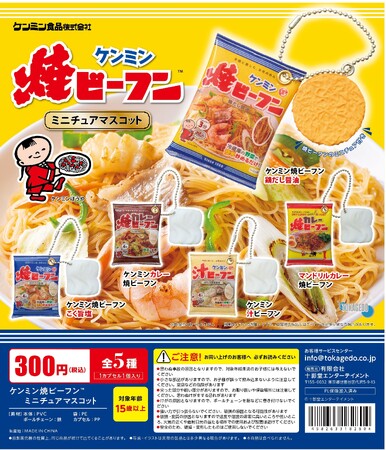 発売65周年！ロングセラー商品「ケンミン焼ビーフン」がカプセルトイになって新登場！