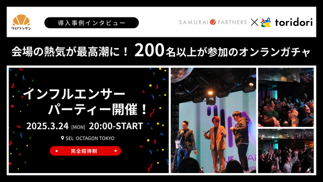 会場の熱気が最高潮に!200名以上が一斉に参加したオンラインガチャ体験とは?