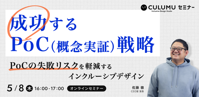 【5/8 セミナー開催】PoC成功率を飛躍させる多様なユーザー視点活用術―事業化につながるプロトタイピングの精度向上と意思決定を強化する方法とは？
